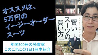 イージーオーダースーツがオススメ！『賢いスーツの買い方』を紹介