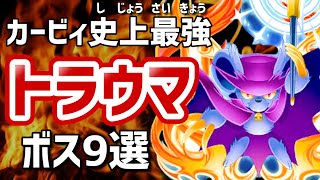 星のカービィ 歴代ザコすぎたボスキャラ7選 星のカービィ 歴代ザコすぎたボスキャラ7選