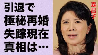 森昌子の“極秘再婚”の真相…失踪した現在に言葉を失う…「越冬つばめ」でも有名な元歌手の2度目の引退理由に驚きを隠せない…