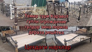 Темир сури каравот, гулли Огрождение, гулдор зина Перила, Дераза решёткаси нархи