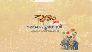 ഘടകപൂരം 2019 : കുറ്റൂർ നെയ്തലക്കാവ്  Kuttur Neythalakkavu | DD Thrissur