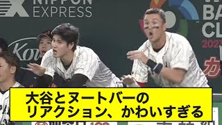 【朗報】大谷とヌートバーのリアクション、かわいすぎる。【なんJ反応】