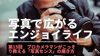 【シニア向け】写真で広がるエンジョイライフ「プロカメラマンがこっそり教える写真センスの磨き方」15