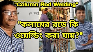 কলামের রডে কি ওয়েল্ডিং করা যায়?। Rod Welding of Column। Column Rod Welding।