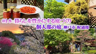 【お庭訪問 】第18回 神戸の梶浦邸の美しく魅せる庭の作り方～さらに奥の裏庭がすごかった！感動の景色と収穫の喜び～【個人邸の庭】