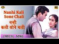 Nanhi Kali Sone Chali - Lyrical Video Song - Sujata - Geeta Dutt - Sunil Dutt , Nutan , Geeta Dut