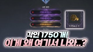 총 각인 1750개!! 근데 왜 이런 옵션이 나오는 거죠..? 😣[오딘: 미호TV]