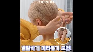 발랄하게 머리묶기 도전! [ koreahair seoulhair hongdaehair soonsikihair haircolor ]