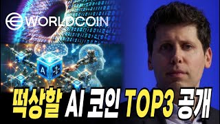 2025년 코인시장 대불장에 폭등할 인공지능 코인 TOP3