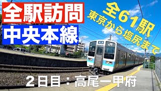 ［全駅訪問］中央本線(東線)東京から塩尻まで全61駅を巡る：2日目［高尾ー甲府］