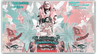 ಜೈ ಮಡಿವಾಳ ಮಾಚಿದೇವರ  ಸಾಂಗ್ ಜೈ ವೀರಭದ್ರ ಜೈ ಮಡಿವಾಳ ಜಾನಪದ ಸಾಂಗ್