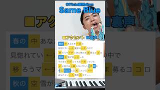 【難易度SSS】 Same Blue / Official髭男dism【アオのハコ】