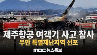 제주항공 여객기 사고 참사  / 1월 4일까지 7일간 국가애도기간 / 무안 특별재난지역 선포 : MBC뉴스특보 : 241230