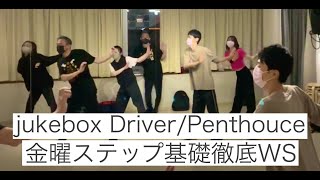 jukebox Driver/Penthouce【金曜ステップ基礎徹底WS】