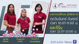 ผอ.ศบค.ส่วนหน้า ติดตามสถานการณ์โควิด-19 เตรียมพร้อมเปิดเมือง