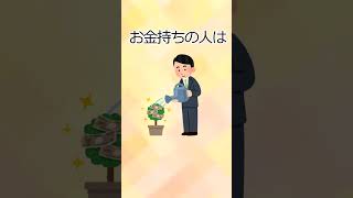 お金持ちの人の特徴 #雑学#shorts #お金