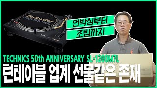 느슨해진 턴테이블 업계의 선물같은 존재 테크닉스(Technics) 50주년 기념작(50th ﻿ANNIVERSARY) SL-1200M7L 언박싱부터 조립까지!