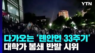 봉쇄에 술렁이는 中 대학가...'톈안먼 33주기' 앞두고 긴장 / YTN