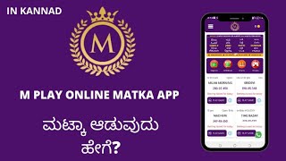 ಆನ್‌ಲೈನ್ ಮಟ್ಕಾವನ್ನು ಹೇಗೆ ಆಡುವುದು ? | M Play Online Matka App | Best ಸತ್ತ ಮಟ್ಕಾApp [ Explained ]