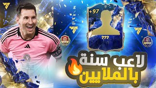 ملخص الفوت وجوائزه 🤩+ جانا لاعب ثاني مرة من تشكيلة السنة بالملايين وينباع🔥🥶| من الصرف #29 | FC25