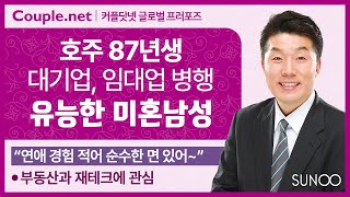 Couple.net 대기업 남성 만남-호주 잘생기고 유능한 87년생-결혼정보 선우