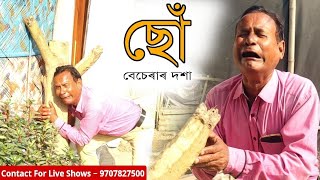 ছোঁ - বেচেৰাৰ দশা [Assamese Comedy Video] Naren Sarma//Comedy Sagar