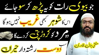 Shohor Husband Ke Liye Dua For Rizq | wazifa for money | Shohar Ki Rozi K Liye Wazifa | mufti bilal