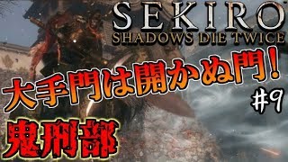 【SEKIRO】隻狼 初見実況プレイ~ガバガバ忍者大活劇~#9【鬼刑部、火牛】