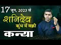 KANYA Rashi | VIRGO | 17 JUNE 2023 | शनिदेव वक्री, जानिए सम्पूर्ण फलादेश एवं प्रभाव | Vaibhav Vyas