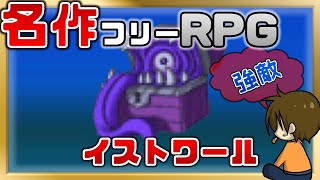 #14 名作探索フリーRPG【イストワール~Histoire~】るじくに自由に実況