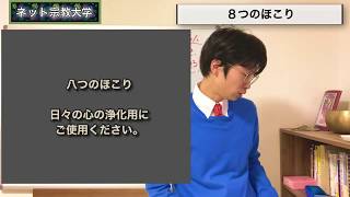 ８つのほこり【最強の浄化力、心の掃除用】