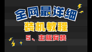 【装机教程】第五步：主板安装 全网最详细装机教程 超详细 不啰嗦 有安装注意点 小白必看！