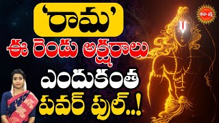 'రామ' ఈ రెండు అక్షరాలు ఎందుకంత పవర్ ఫుల్..! | Power Of Sri Rama Namam | Lord Sri Rama | Eha Bhakthi