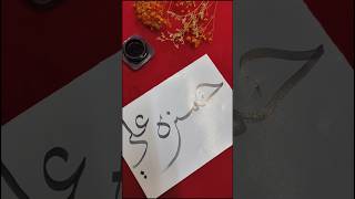 Elegant Calligraphy of Hamza Ali (حمزہ علی) – Islamic Art#shortsvideo #shorts #trendingshorts