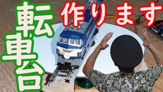 [Nゲージ]転車台を自作する!!～もうお金がありません～【自動運転】【Arduino】056