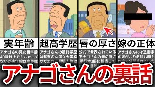 【ゆっくり解説】アナゴさんの裏設定6選！唇の厚さに全国民が衝撃ww