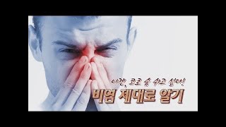 TV메디컬 약손_비염(칠곡경북대학교병원 이비인후과 전문의 허성재 교수)