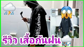 รีวิว เสื้อกันฝนดีไซน์เก๋ๆ คุ้มๆ ใส่ได้ยาวๆ