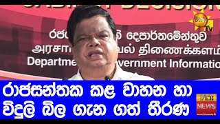 රාජසන්තක කළ වාහන හා විදුලි බිල ගැන ගත් තීරණ - Hiru News