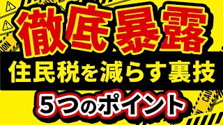 【2021年版】プロが徹底暴露！住民税を大幅に減らす裏技を５つのポイントから徹底解説します