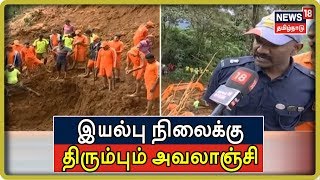 கனமழையால் பாதிக்கப்பட்ட நீலகிரி - இயல்பு நிலைக்கு திரும்பும் அவலாஞ்சி  | Nilgiri | Avalanche Rain