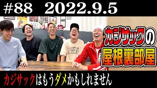 【ラジオ】カジサックの屋根裏部屋 カジサックはもうダメかもしれません（2022年9月5日）