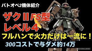 【ザクⅡFS型Lv4】バトオペ2戦闘視点・機体紹介【フルハンした超火力で与ダメ約14万】