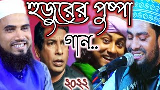 হুজুরের মুখে পুষ্পা গান_Pushpa Song_Bangla Funny waz_ Hindi  song 2022.