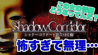 情緒不安定な超ビビリ女が初めてホラゲーやってみたw【シャドーコリドー 影の回廊 Part1】