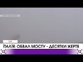 В Італії обвалився міст десятки жертв