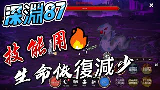 《月兔養成》 Idle Moon Rabbit 深淵87 2招生命恢復減少 順利收頭 |遊戲|手遊|放置|RPG|真涼|