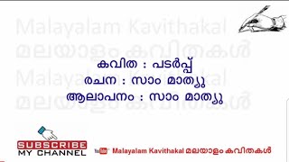Padarppu Kavitha with Lyrics | പടര്‍പ്പ്