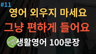 [스푼영어] 영어 외우지 마세요 | 쉽고 짧은 생활영어 100문장 | 미국인이 매일쓰는 생활 영어