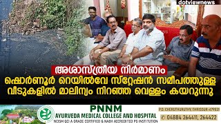 അശാസ്ത്രീയ നിർമാണം: ഷൊർണൂർ റെയിൽവേ സ്റ്റേഷൻ സമീപത്തുള്ള വീടുകളിൽ മാലിന്യം നിറഞ്ഞ വെള്ളം കയറുന്നു